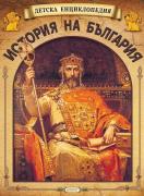 Комплект енциклопедии - История на България