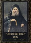 Писма. Изложение на монашеския опит - Старецът Иосиф Исихаст