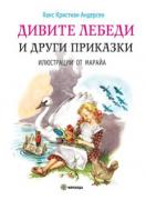 Дивите лебеди и други приказки