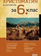Христоматия по литература за 6. клас