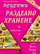 Рецепти за разделно хранене