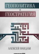 Геополитика и геостратегия