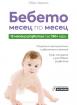 Бебето месец по месец - 12 месеца развитие със 150+ игри