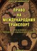 Право на международния транспорт