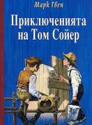 Приключенията на Том Сойер - ТВЪРДИ КОРИЦИ