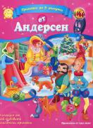 Приказки за 3 минути от Андерсен