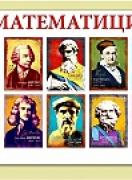 Учебно табло - Великите математици