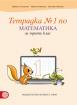 Тетрадка по математика за 3. клас- №1