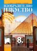 Изобразително изкуство за 8. клас