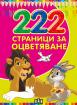 222 страници за оцветяване