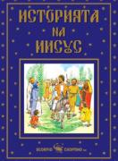 Историята на Иисус