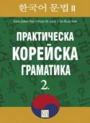 Практическа корейска граматика. 2.