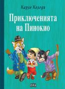 Приключенията на Пинокио - твърди корици