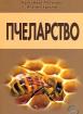 Пчеларство