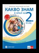 Какво знам в края на 2. клас. Учебно помагало по БЕЛ, математика, околен свят