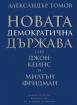 Новата демократична държава: след Джон Кейнс и Милтън Фридман 