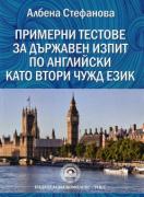 Примерни тестове за държавен изпит по английски като втори чужд език