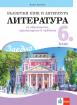 Заедно! Литература за 6. клас за обучението, организирано в чужбина