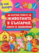 Да научим повече за животните в България, докато се забавляваме
