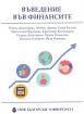 Въведение във финансите