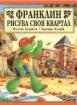 Франклин рисува своя квартал