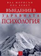 Въведение в здравната психология