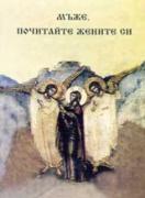 Мъже, почитайте жените си  