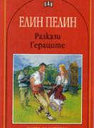 Разкази. Гераците