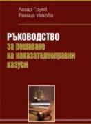 Ръководство за решаване на наказателноправни казуси