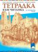 Тетрадка към читанка за 4. клас