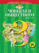 Човекът и обществото за 3. клас