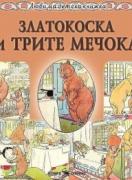 Любима детска книжка - Златокоска и трите мечока