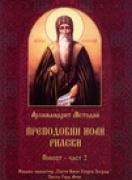 Преподобни Иоан Рилски. Повест, част 2 