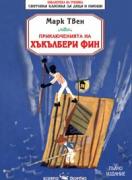 Приключенията на Хъкълбери Фин