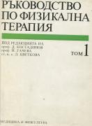 Ръководство по физикална терапия. Том 1 - втора употреба