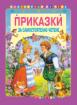 Приказки за самостоятелно четене - лилава