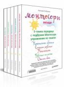 Монтесори вкъщи - 5-томна поредица