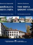 СОФИЙСКАТА СВЕТА ГОРА. Манастирите около София