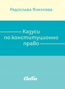 Казуси по конституционно право