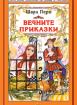 Вечните приказки - Шарл Перо