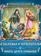Белоснежка и Червенорозка и други приказки