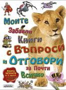 Моите първи книги с въпроси и отговори за почти всичко. Книга 4