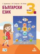 Български език за 3. клас
