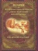 История на Калоферския девически манастир `Свето Въведение Богородично` и на метосите в Калофер
