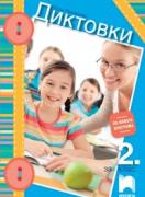 Диктовки за 2. клас