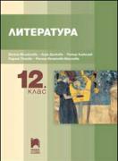 Литературата за 12. клас - ЗП