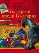 Българите преди България
