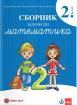 Сборник задачи по математика за 2. клас 