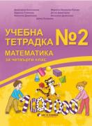 Учебна тетрадка №2 по математика за 4. клас