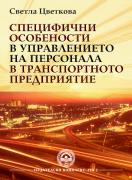 Специфични особености в управлението на персонала в транспортното предприятие